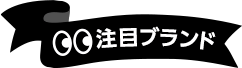 注目ブランド