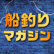 隔週刊つり情報編集部